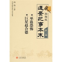 柏杨版通鉴纪事本末第二部 巫蛊恐怖·巨星赵合德