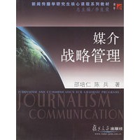 媒介战略管理——新闻传播学研究生核心课程系列教材