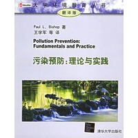 Pollution Prevention:Fundamentals and Practive（污染预防：理论与实践）——大学环境教育丛书