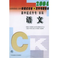 全国各类成人高考新模式试卷及历年考题精析(高中起点升本/专科)(2005):语文