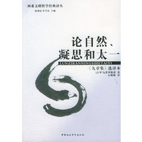 论自然、凝思和太一：《九章集》选译本（两希文明哲学经典译丛）
