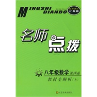 名师点拨——八年级数学（配新课标.江苏版）（上）（2010年6月印刷）