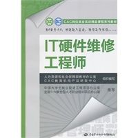 IT硬件维修工程师—CAC岗位就业实训精品课程系列教材