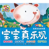 完美宝宝成长屋·宝宝真乐观