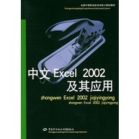 中文Excel2002及其应用（全国中等职业技术学校计算机教材）