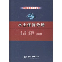 水土保持分册——中国水利百科全书