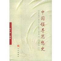 中国领导思想史
