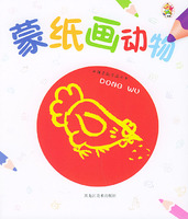 蒙纸画动物——小孩蒙纸学画丛书