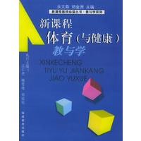 新课程体育（与健康）教与学——新课程教师必读丛书·教与学系列