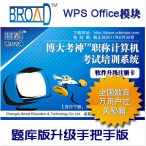 WPS 题库升级手把手版/博大考神职称计算机考试软件BFZ