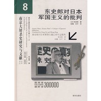 东史郎对日本军国主义的批判