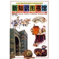 新知识图书馆：文化与艺术（西洋古典音乐、中国建筑和园林、戏剧和舞蹈、电影艺术、世界建筑）