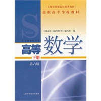 高职高专学校教材 高等数学 下册（第六版）