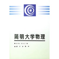 简明大学物理