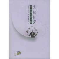 文化转型:企业成功的基础——汉译大众精品文库:新世纪版