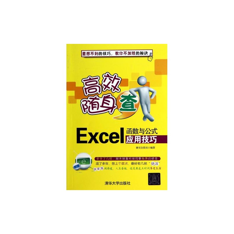 【Excel函数与公式应用技巧(高效随身查) 赛贝