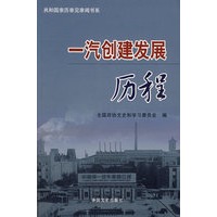 一汽创建发展历程