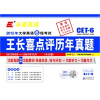 长喜英语.(2012.12)大学英语六级(6级)考试王长喜点评历年真题(第二十一版)(附光盘)