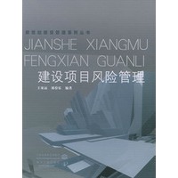 建设项目风险管理/新世纪建设管理系列丛书