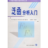 泛函分析入门
