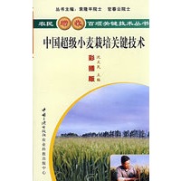 中国超级小麦栽培关键技术