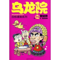 乌龙院四格漫画系列：第14卷 活宝惊现（敖幼祥）
