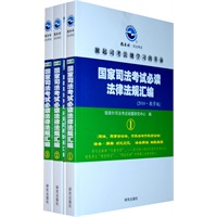 国家司法考试必读法律法规汇编（全三册）