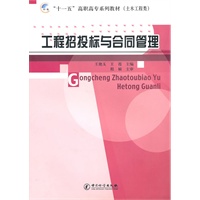 工程招投标与合同管理/ “十一五”高职高专系列教材（土木工程类）