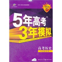 高考历史：江苏省专用（2012年6月印刷）2013B版/5年高考3年模拟