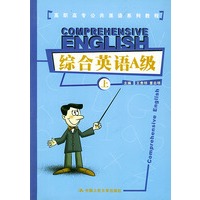 综合英语A级（上）——高职高专公共英语系列教程