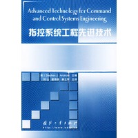 指控系统工程先进技术