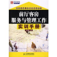 前厅客房服务与管理工作实训手册