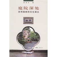 庭院深处：苏州园林的文化涵义