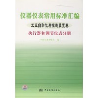 仪器仪表常用标准汇编：工业自动化与控制装置卷（执行器和调节仪表分册）