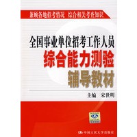 全国事业单位招考工作人员综合能力测验辅导教材