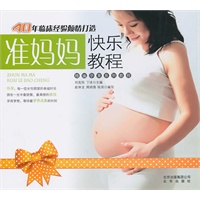 准妈妈快乐教程