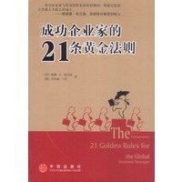 成功企业家的21条黄金法则