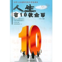 人生有10枚金币