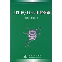 JTIDS/Link16数据链