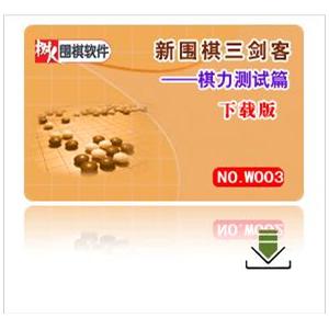 《新围棋三剑客----棋力测试篇》下载版