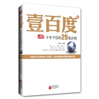 壹百度:百度十年千倍的29条法则--百度内部员工培训十年菁华,企业全速增长的团队激励手册;李彦宏亲自总结审阅,于丹、冯仑、俞敏洪、项兵联袂推荐! 壹百度:百度十年千倍的29条法则--百度内部员工培训十年菁华,企业全速增长的团队激励手册;李彦宏亲自总结审阅,于丹、冯仑、俞敏洪、项兵联袂推荐!