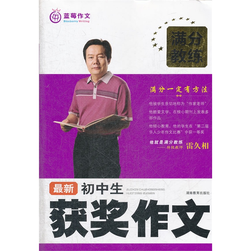 《满分教练 最新初中生获奖作文》蓝莓作文 主