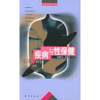 疾病与性保健/生活与科学文库