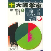 十大医学家——十大科学家丛书
