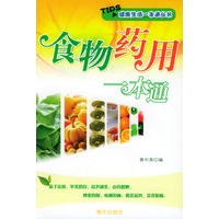 食物药用一本通——健康生活一本通丛书