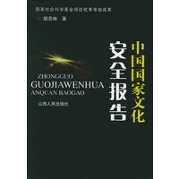 中国国家文化安全报告