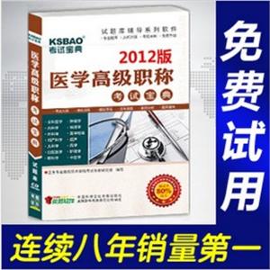 2012年医学高级职称考试宝典(妇女保健)/考试题库/正副高BFZ