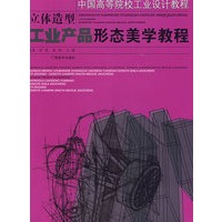 中国高等院校工业设计教程。立体造型.工业产品形态美学教程
