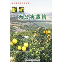 脐橙无公害栽培