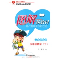 图解新教材-五年级数学下(人教课标版)（2010年12月印刷）